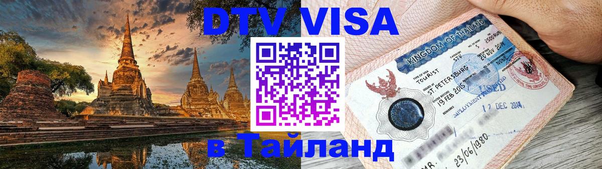 DTV Visa Thailand — прайс и условия, виза без дополнительных документов - Рязань  06.12.2025 