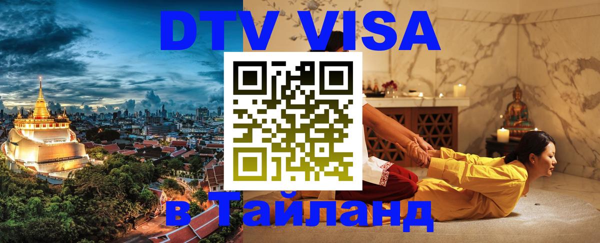 Оформить DTV визу в Тайланд Рязань 