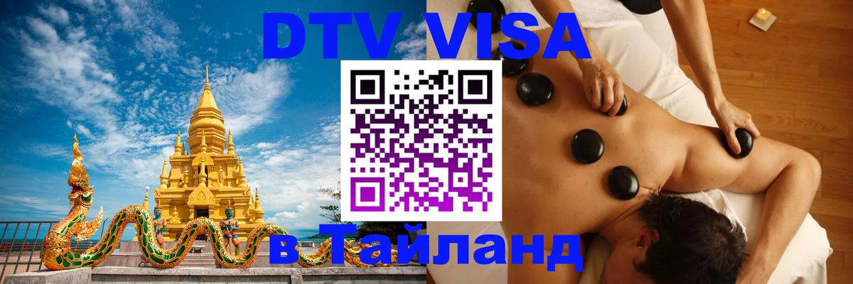 Долгосрочная виза DTV в Тайланд 